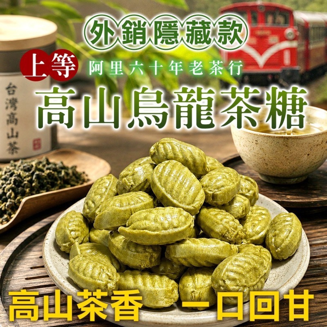 超受歡迎ㄟ阿里山上等烏龍茶糖