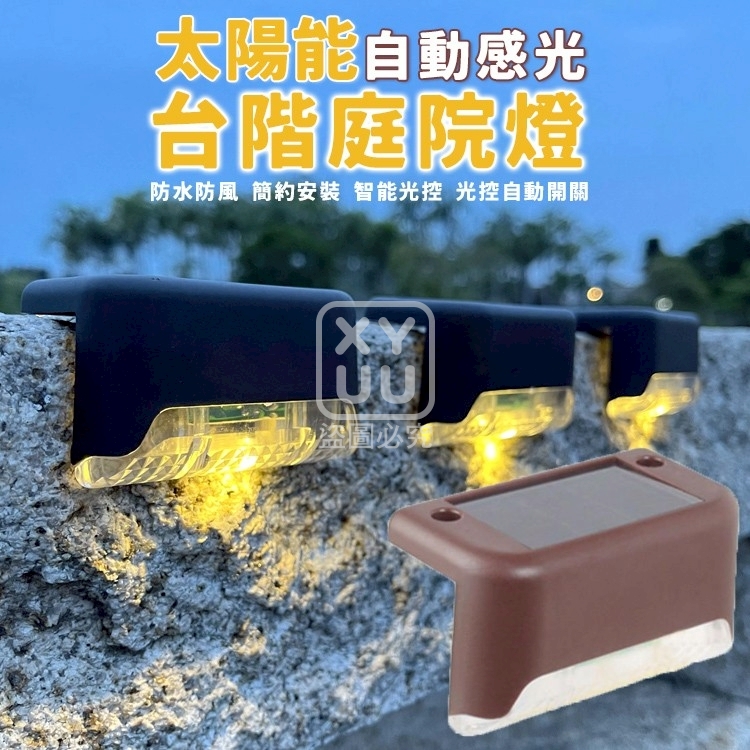 太陽能自動感光台階庭院燈4入