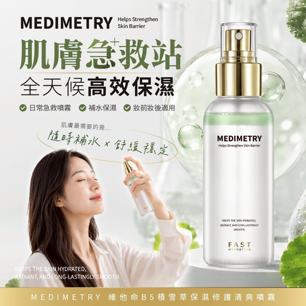 Medimetry® 維他命B5積雪草保濕修護清爽噴霧 100ml