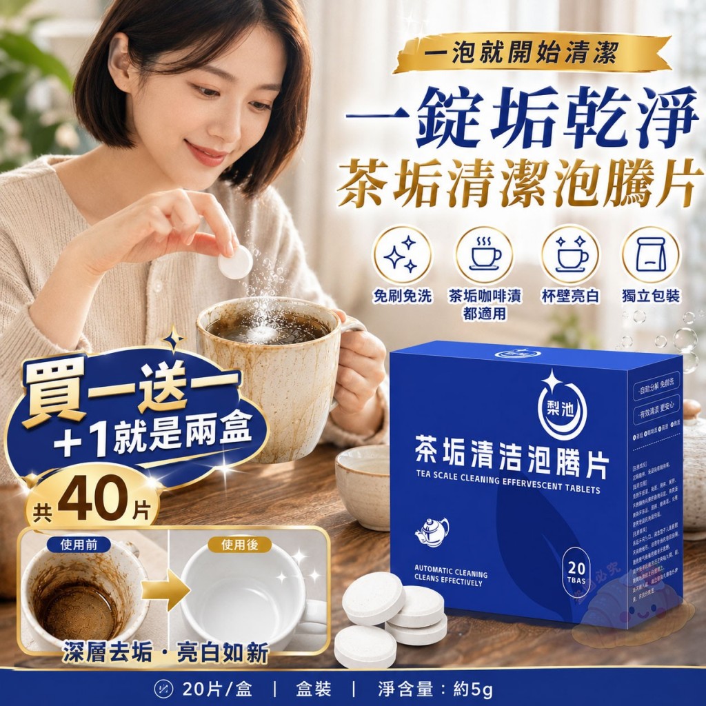 (2組)一錠垢乾淨茶垢清潔泡騰片 買一送一
