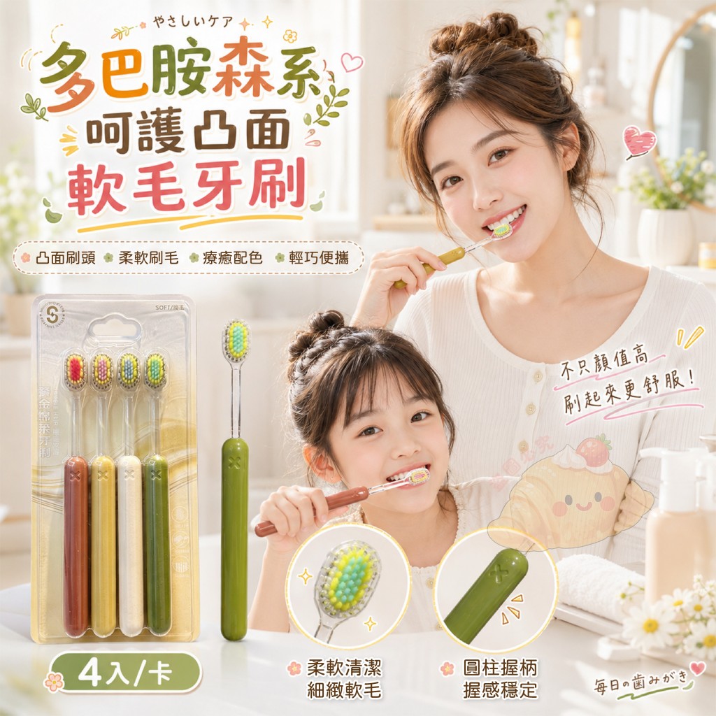 (2卡)多巴胺森系呵護凸面軟毛牙刷4入