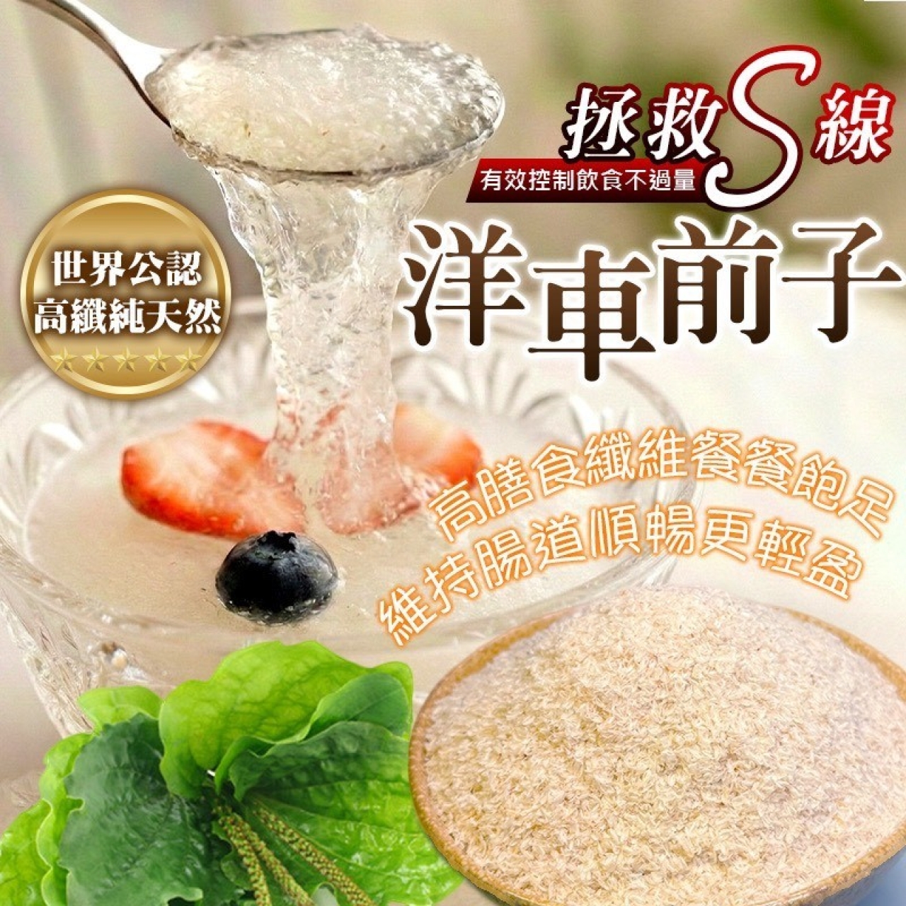 高纖順暢神器 洋車前子粉