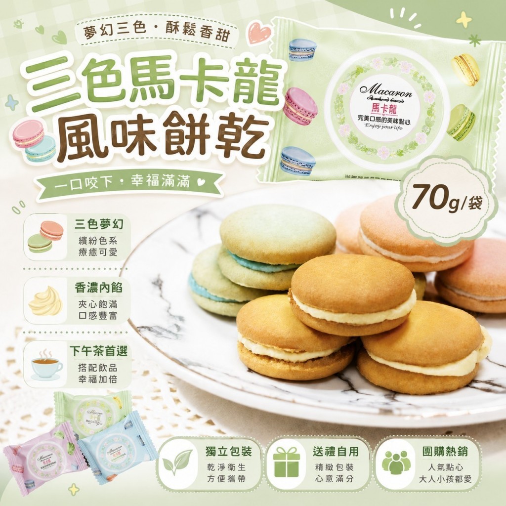 團購限定三重奏馬卡龍風味餅乾70g