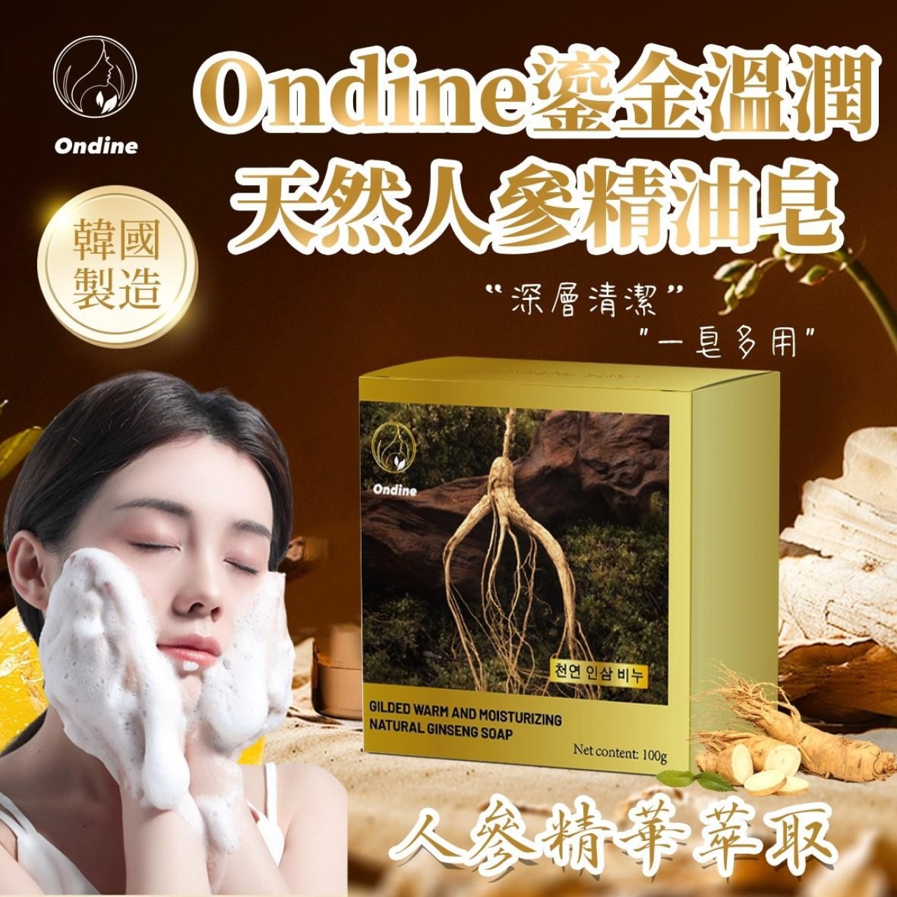 (2個)韓國製 Ondine鎏金溫潤天然人參精油皂