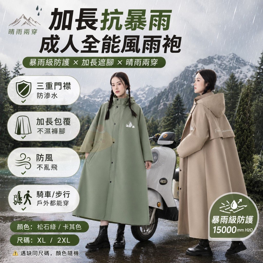 加長抗暴雨成人全能風雨袍