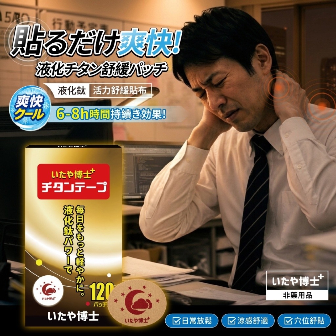 いたや博士® 液化鈦活力舒緩貼布 120枚入