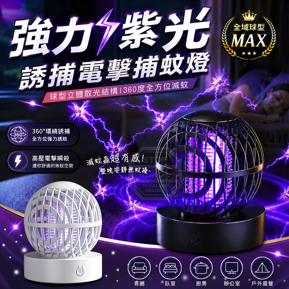 全域球型MAX強力紫光誘捕電擊捕蚊燈