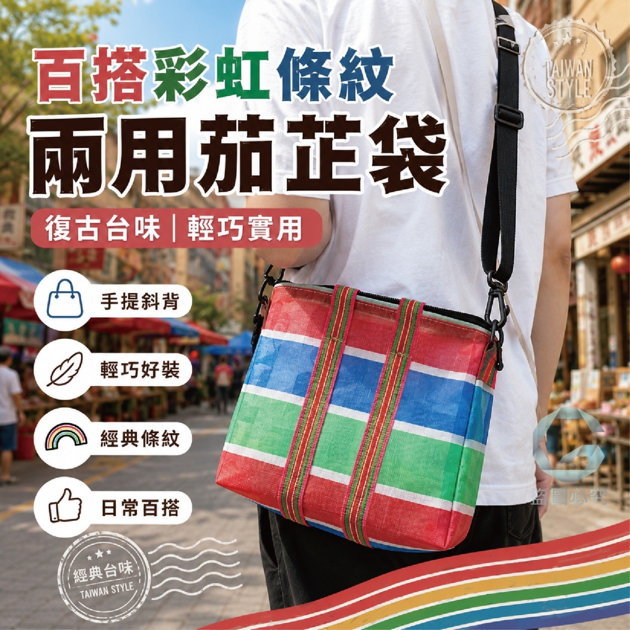 百搭彩虹條紋兩用茄芷袋