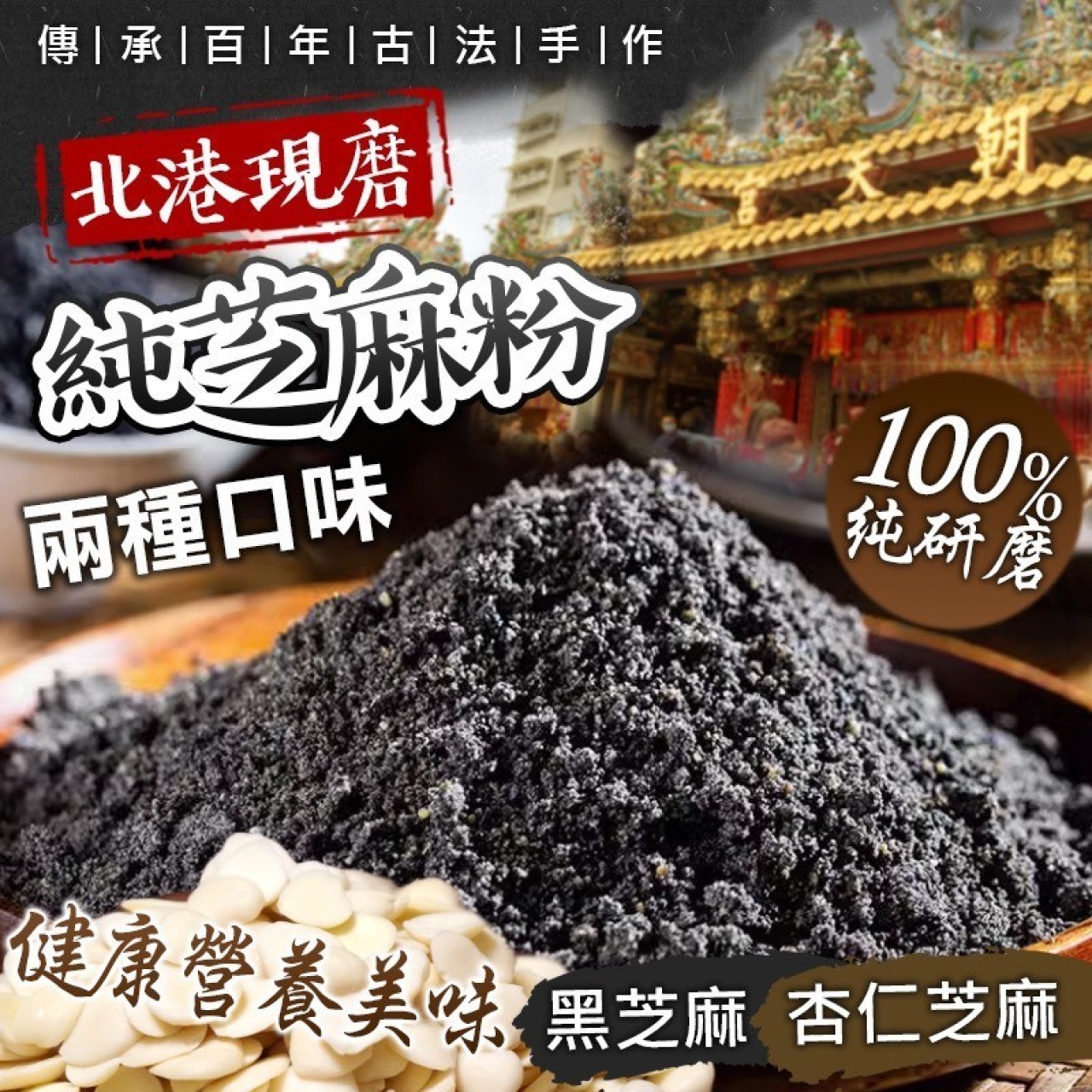 ㊣宗北港純100%現磨黑芝麻粉
