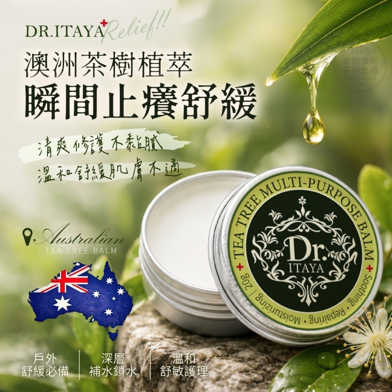 DR.ITAYA®澳洲茶樹萬用膏 20g