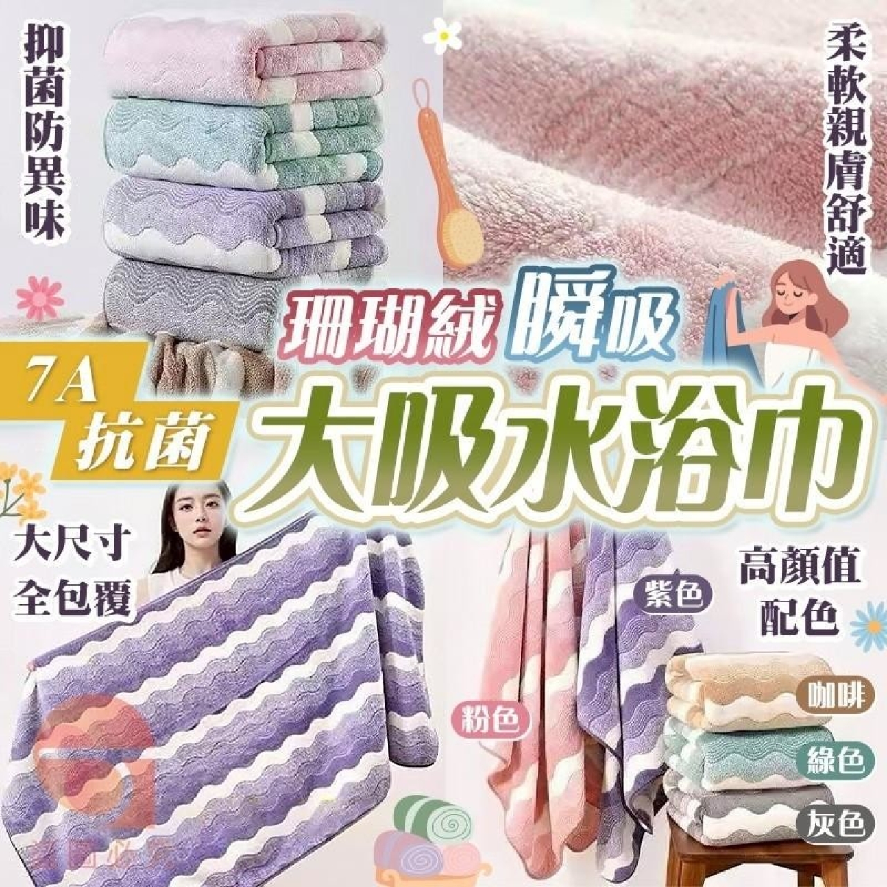7A抗菌珊瑚絨瞬吸大吸水浴巾