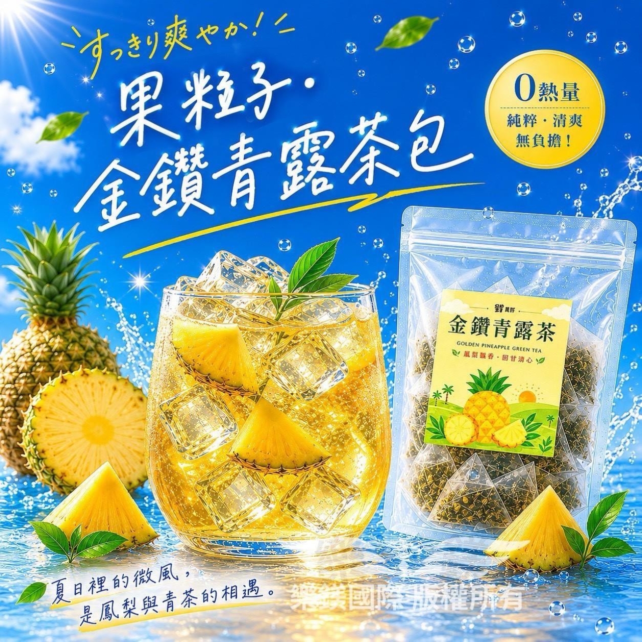 台灣製🇹🇼夏日清爽系列 茶包飲品
