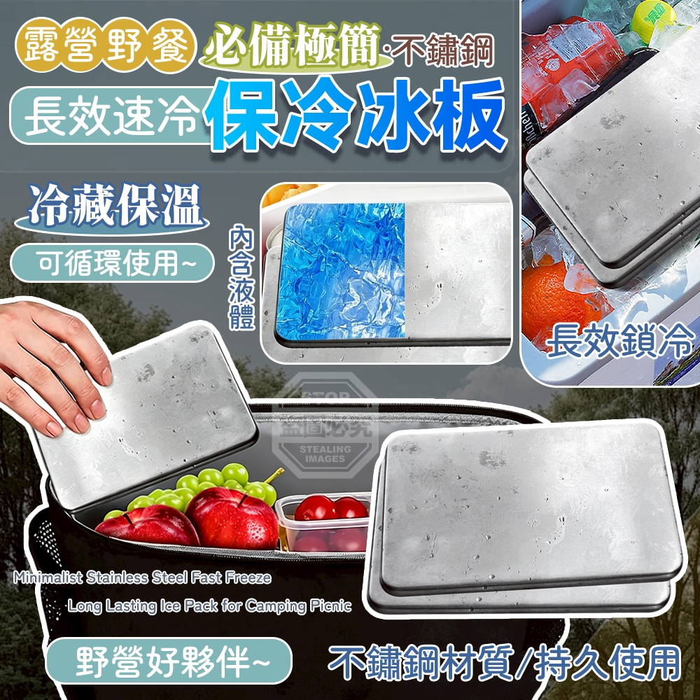 露營野餐必備極簡不鏽鋼長效速冷保冷冰板