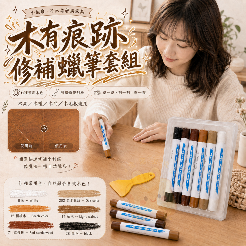木有痕跡修補蠟筆套組