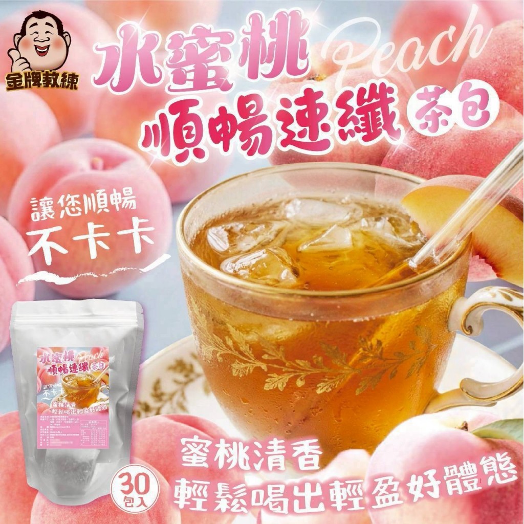 水蜜桃順暢速纖茶包2.5g 一包30入