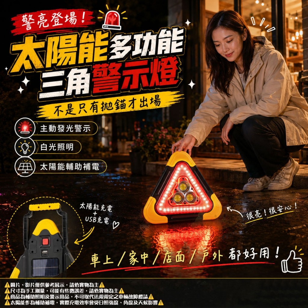 警亮登場太陽能多功能三角警示燈