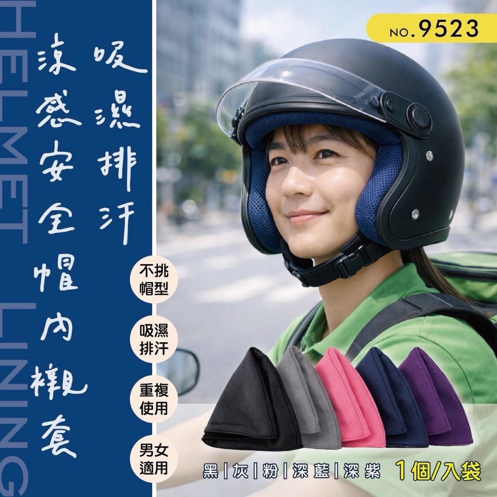 吸濕排汗涼感安全帽內襯套一入