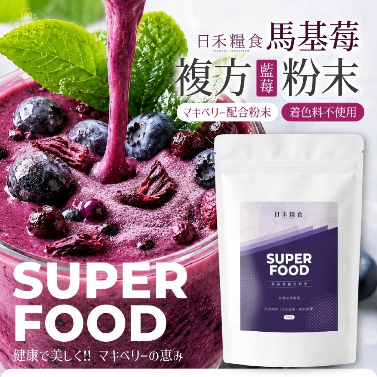 日禾糧食® 歐美明星風糜馬基莓複方粉末 50g