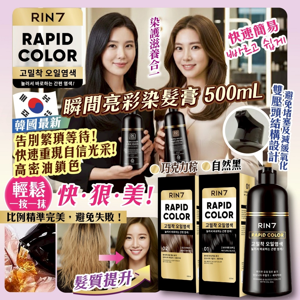 韓國【瞬間亮彩染髮膏500mL】輕鬆給你閃耀髮色！