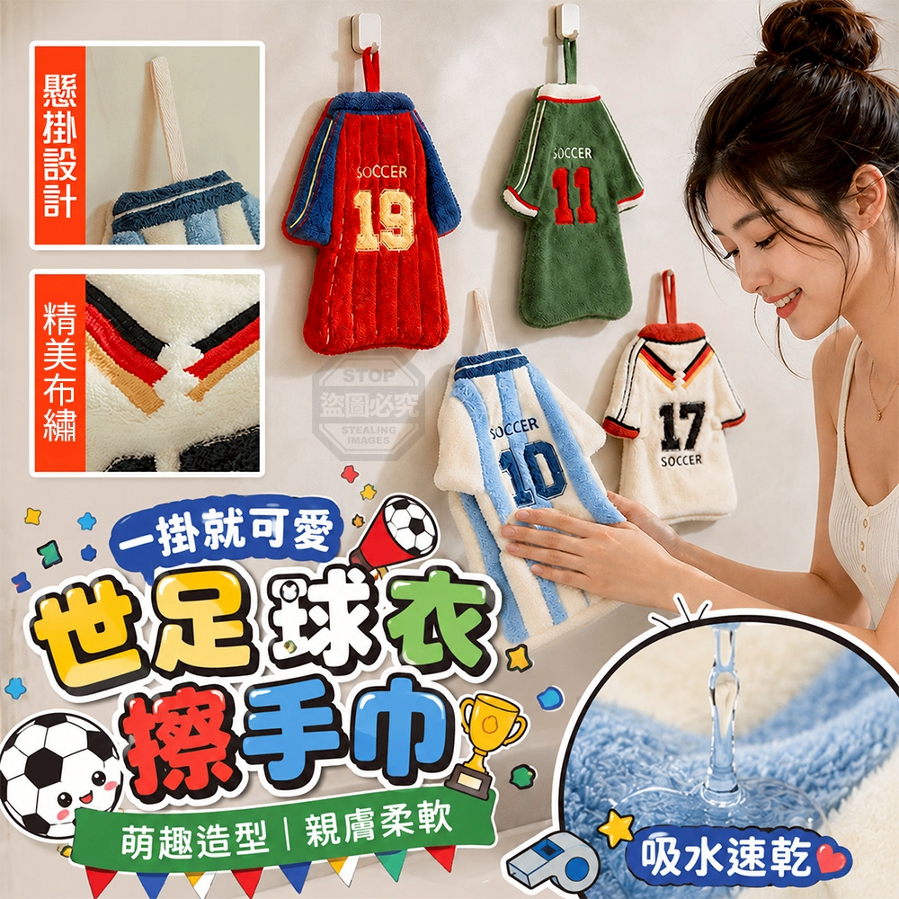 萌趣世足球衣造型掛式親膚柔軟吸水擦手巾