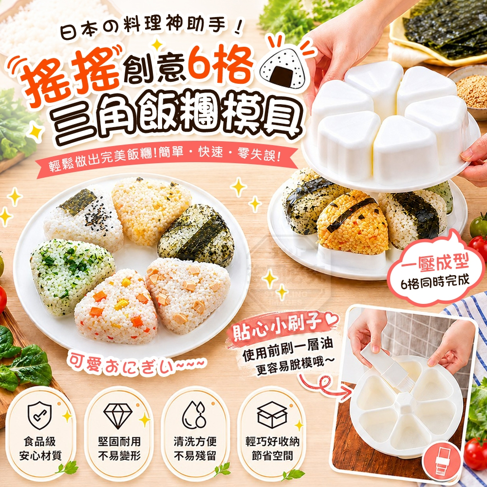 料理神助手!日式創意六格搖搖三角飯糰模具