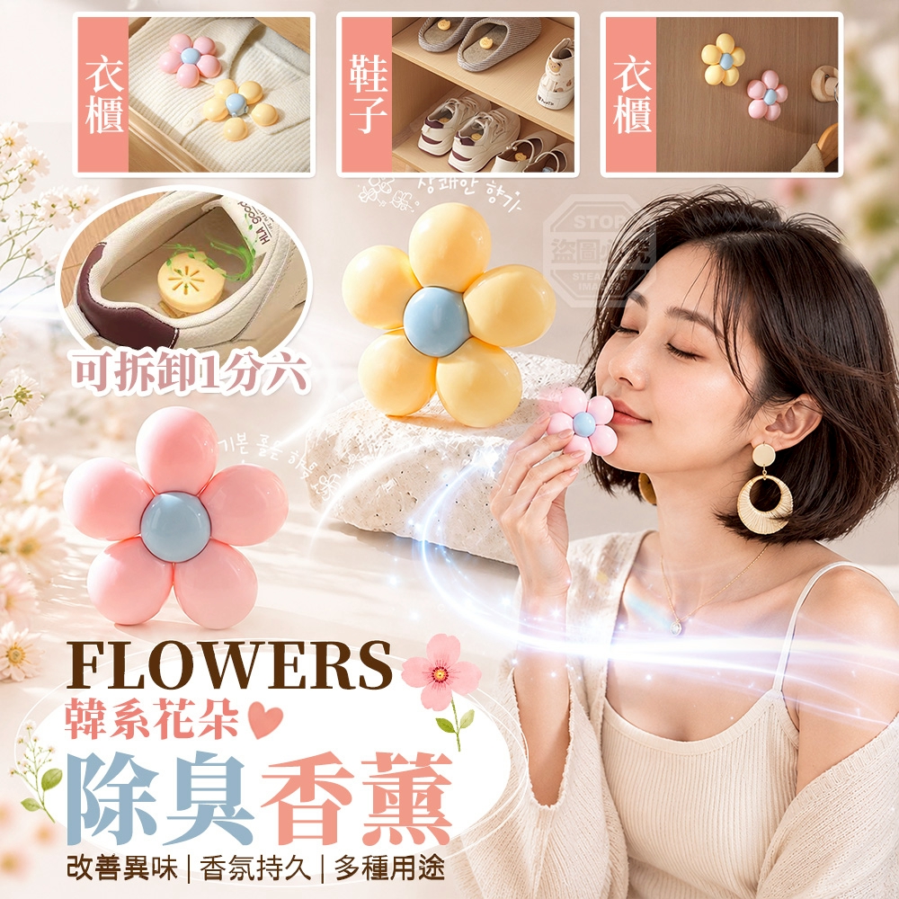 韓系可拆卸多用途衣櫃鞋子抽屜花朵除臭香薰