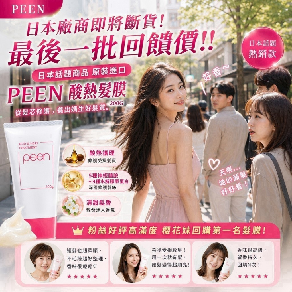PEEN酸熱髮膜200g