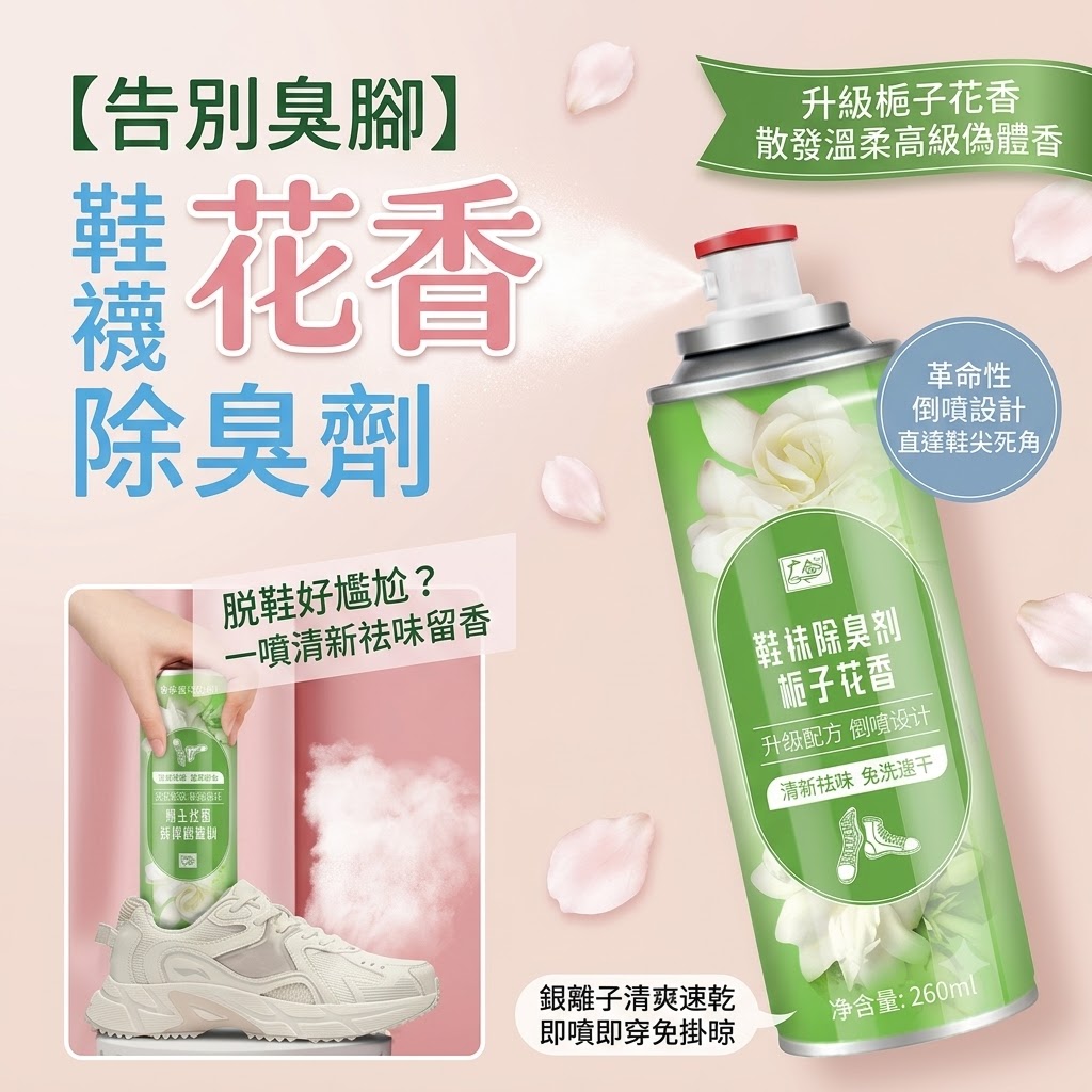 (2瓶)告別臭腳花香鞋襪除臭劑