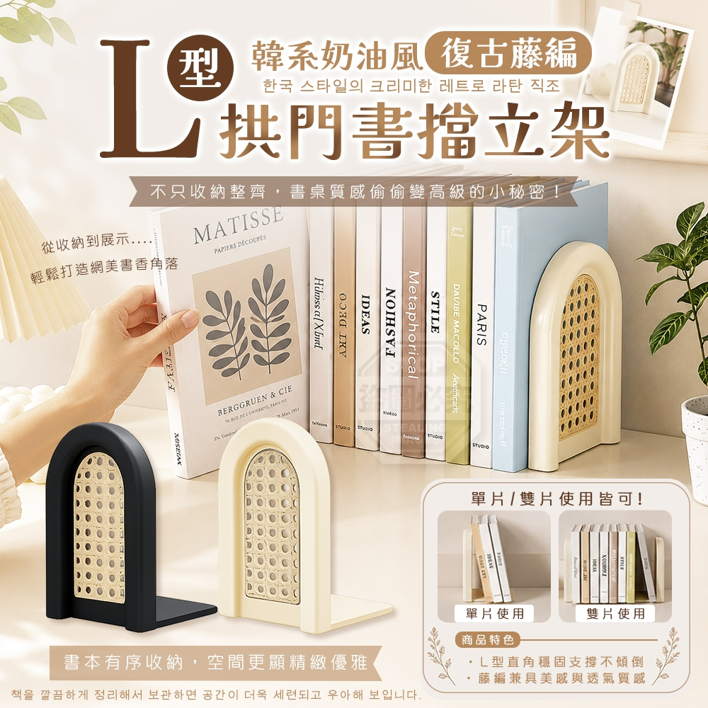 韓系奶油風L型復古藤編拱門書擋立架