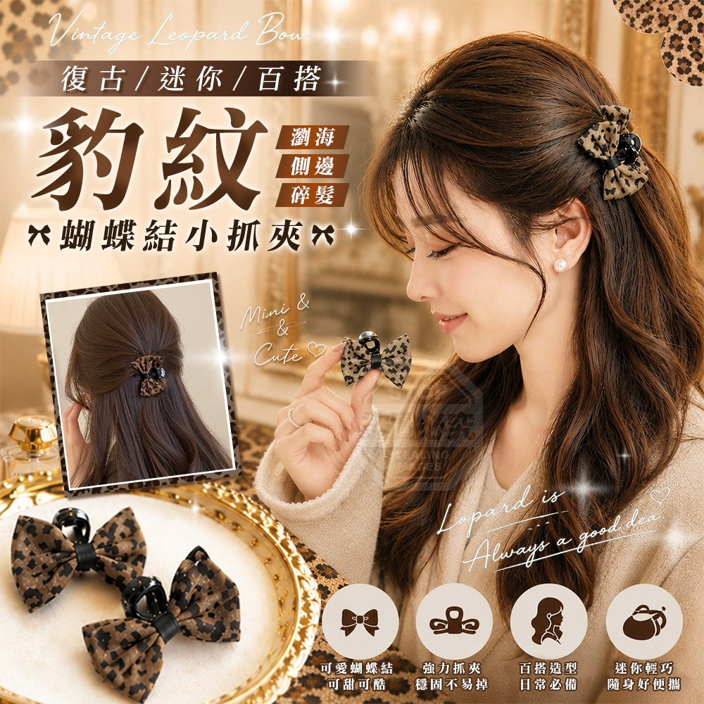 (2包)復古迷你百搭瀏海側邊碎髮豹紋蝴蝶結小抓夾4入