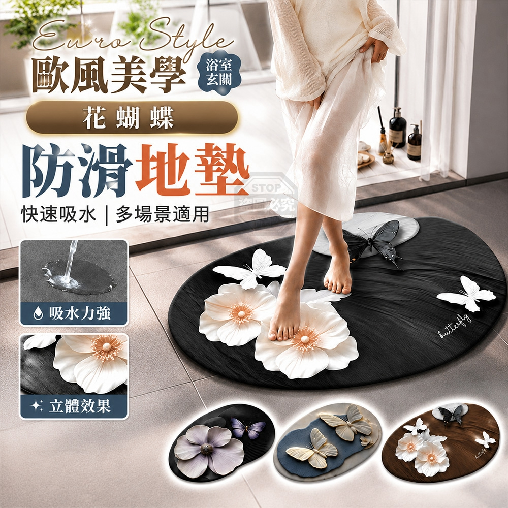 (2個)歐風美學花蝴蝶浴室玄關吸水防滑地墊