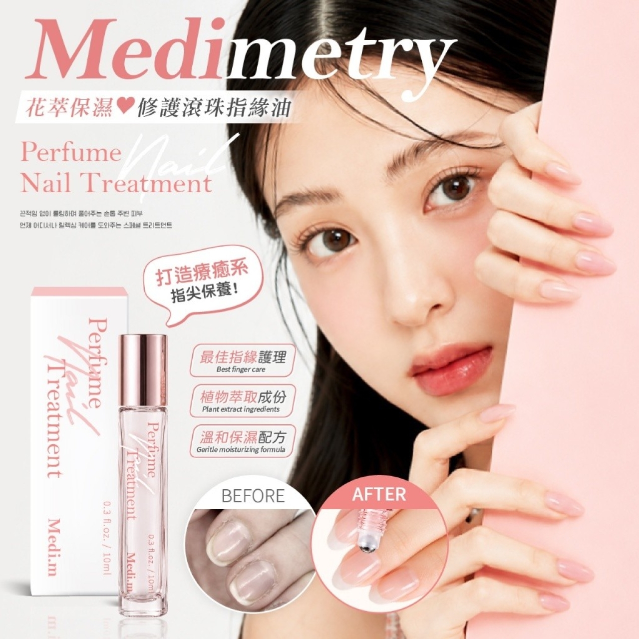Medimetry®花萃保濕修護滾珠指緣油 10ml
