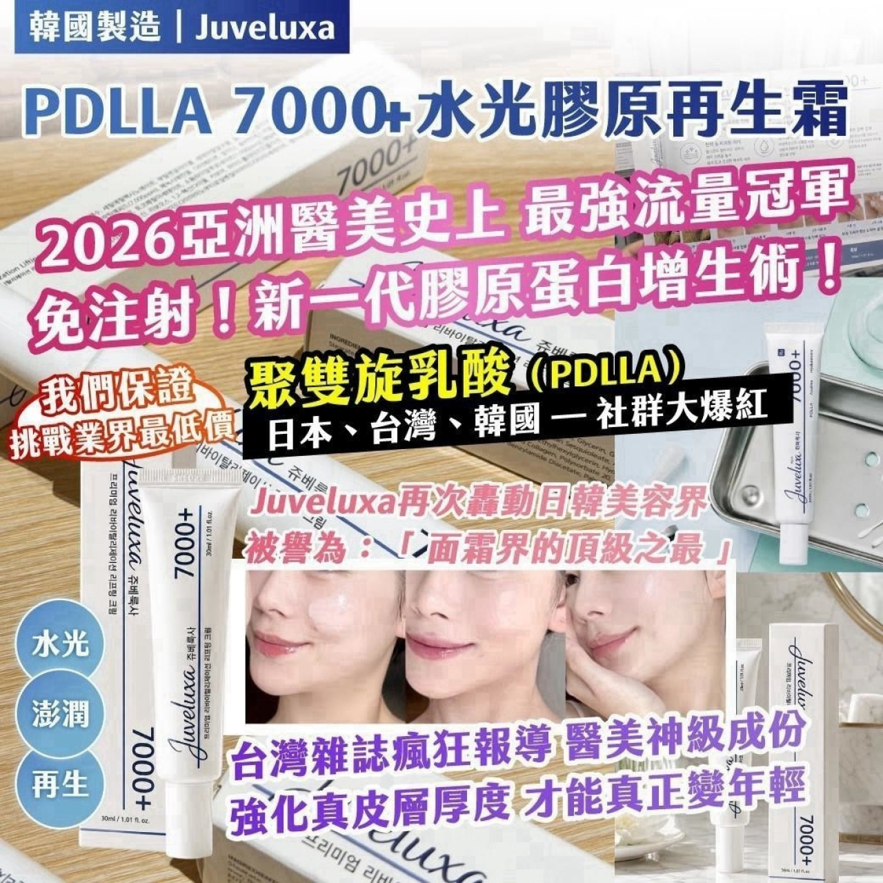 韓國製造 Juveluxa PDLLA 7000+ 水光膠原再生霜30ml
