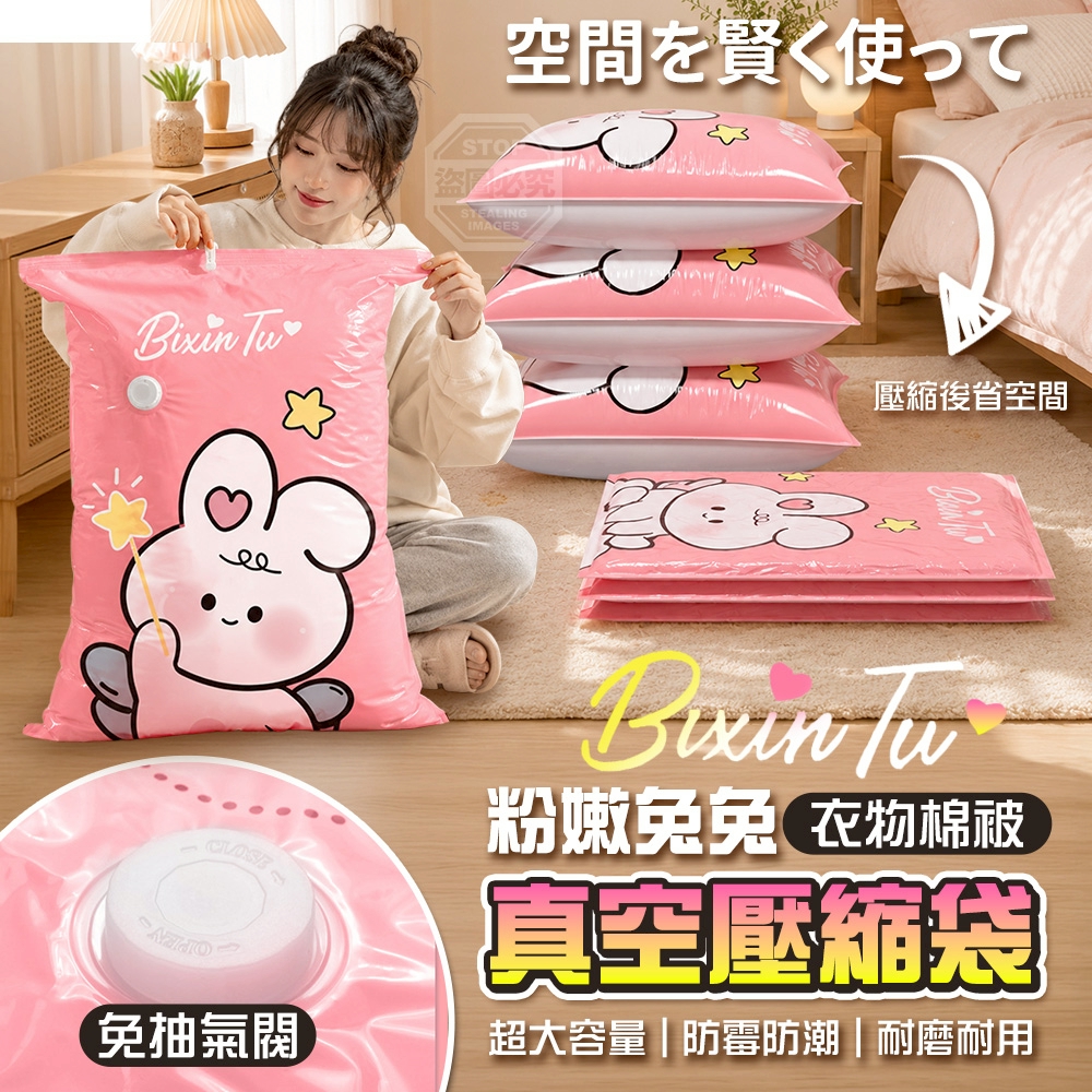 粉嫩兔兔超大真空衣物棉被壓縮袋