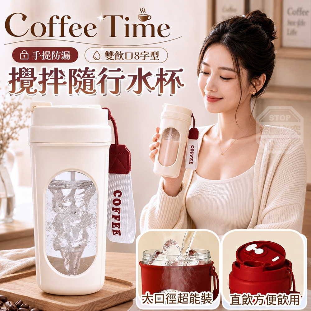 CoffeeTime手提防漏雙飲口8字型攪拌隨行水杯