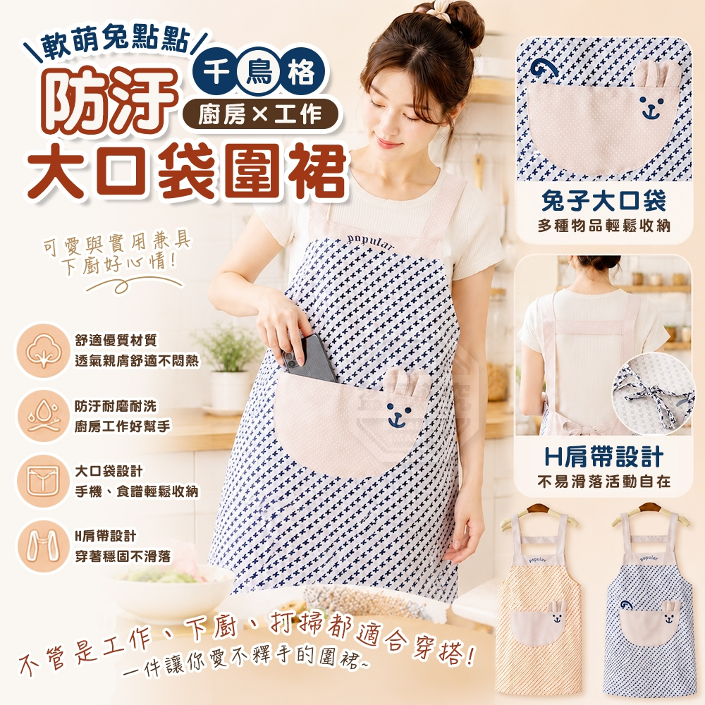 軟萌兔點點千鳥格廚房工作防汙大口袋圍裙