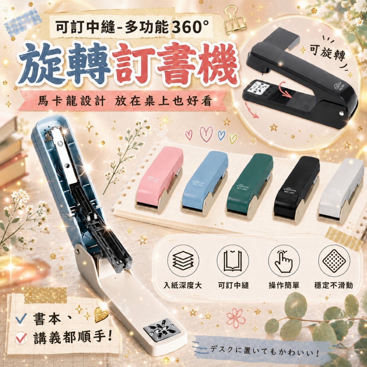 可訂中縫 多功能360°旋轉訂書機