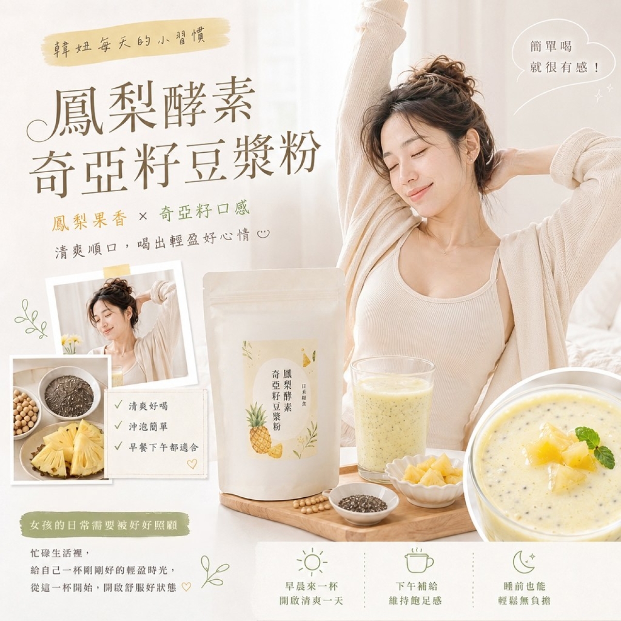 日禾糧食®鳳梨酵素奇亞籽豆漿粉 100g