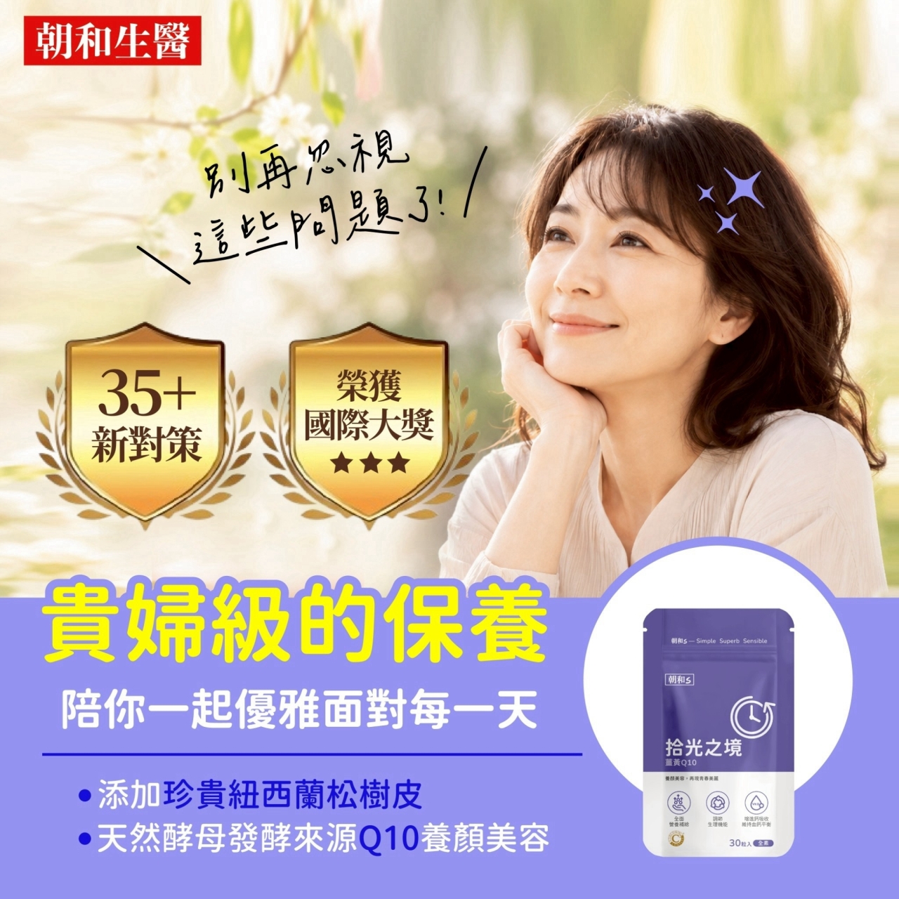 國際大獎 朝和生醫 拾光之境薑黃Q10  30入/包