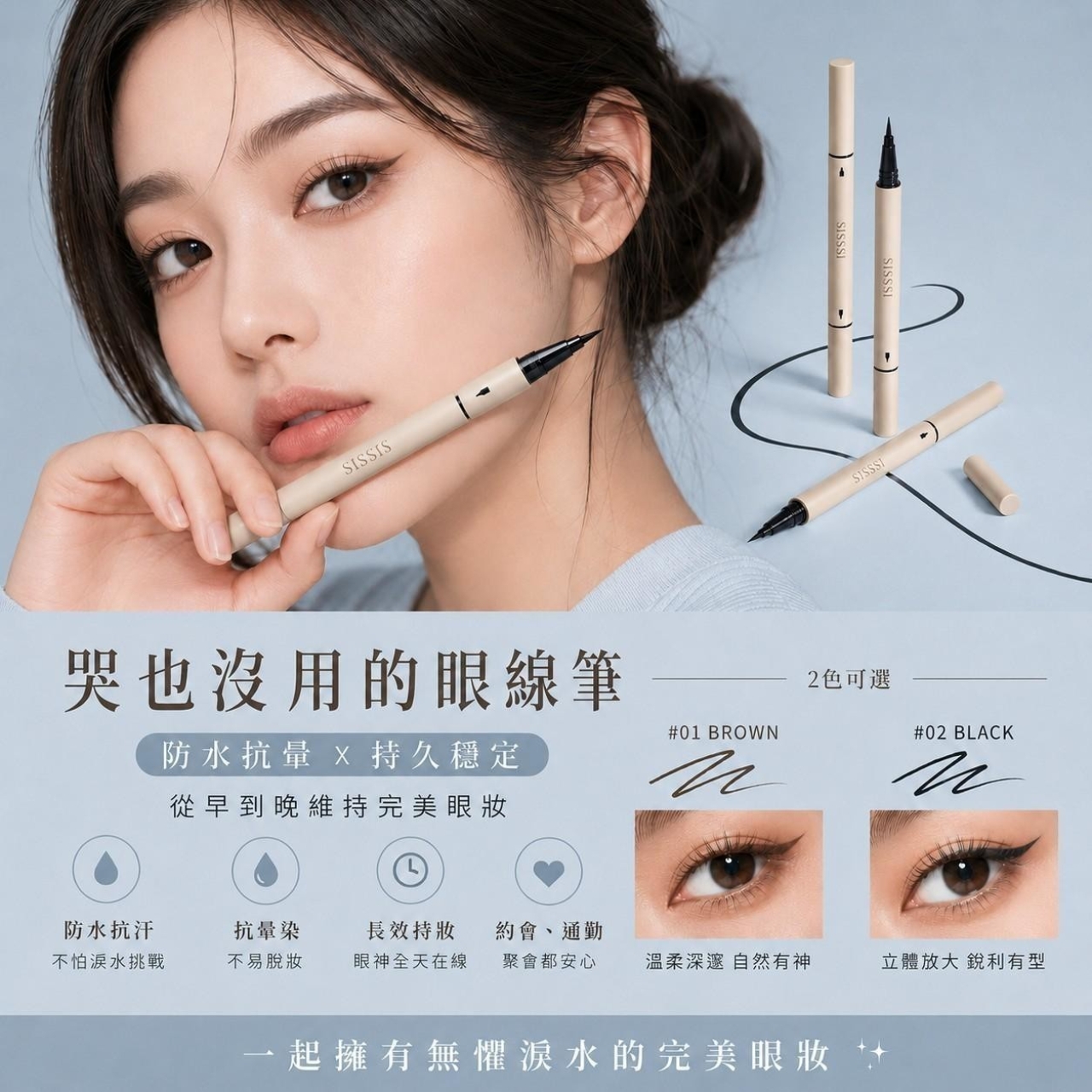 SISSSI 哭也沒用 雙頭眼線液膠筆