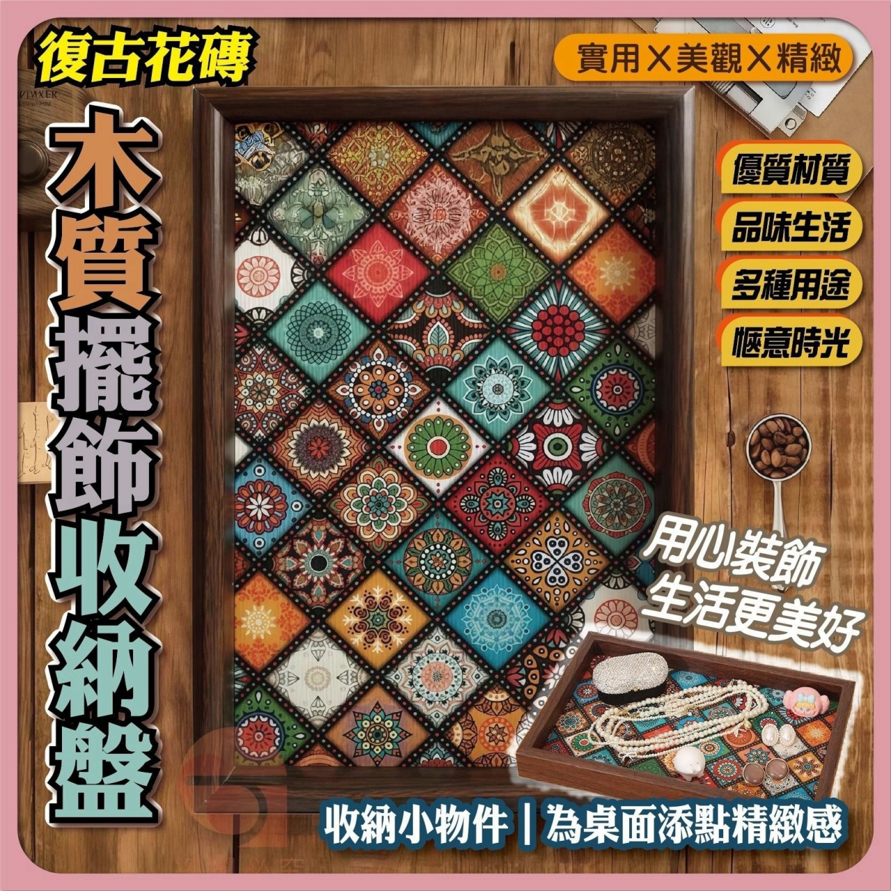 (2個)復古花磚木質收納擺飾盤