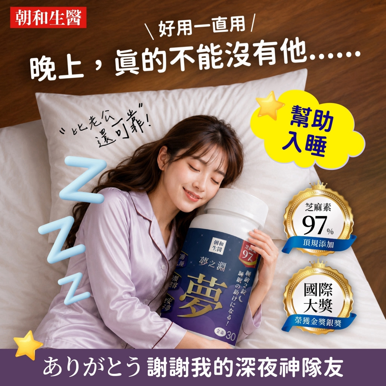 國際大獎金華銀獎 朝和生醫97%芝麻素夢之淵PLUS 30錠