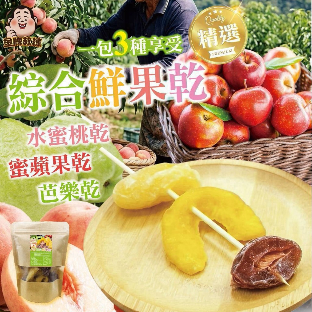 團購人氣必囤款綜合鮮果乾200g