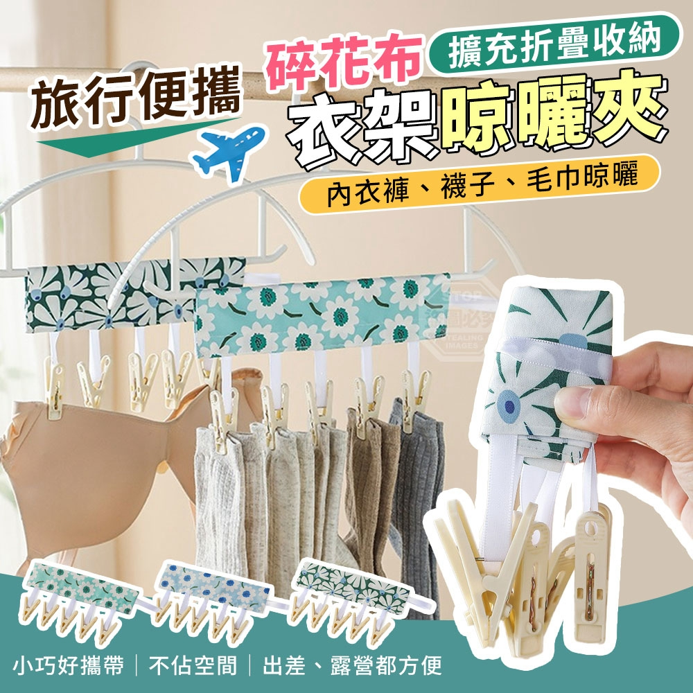(4個)旅行便攜擴充折疊收納碎花布衣架晾曬夾