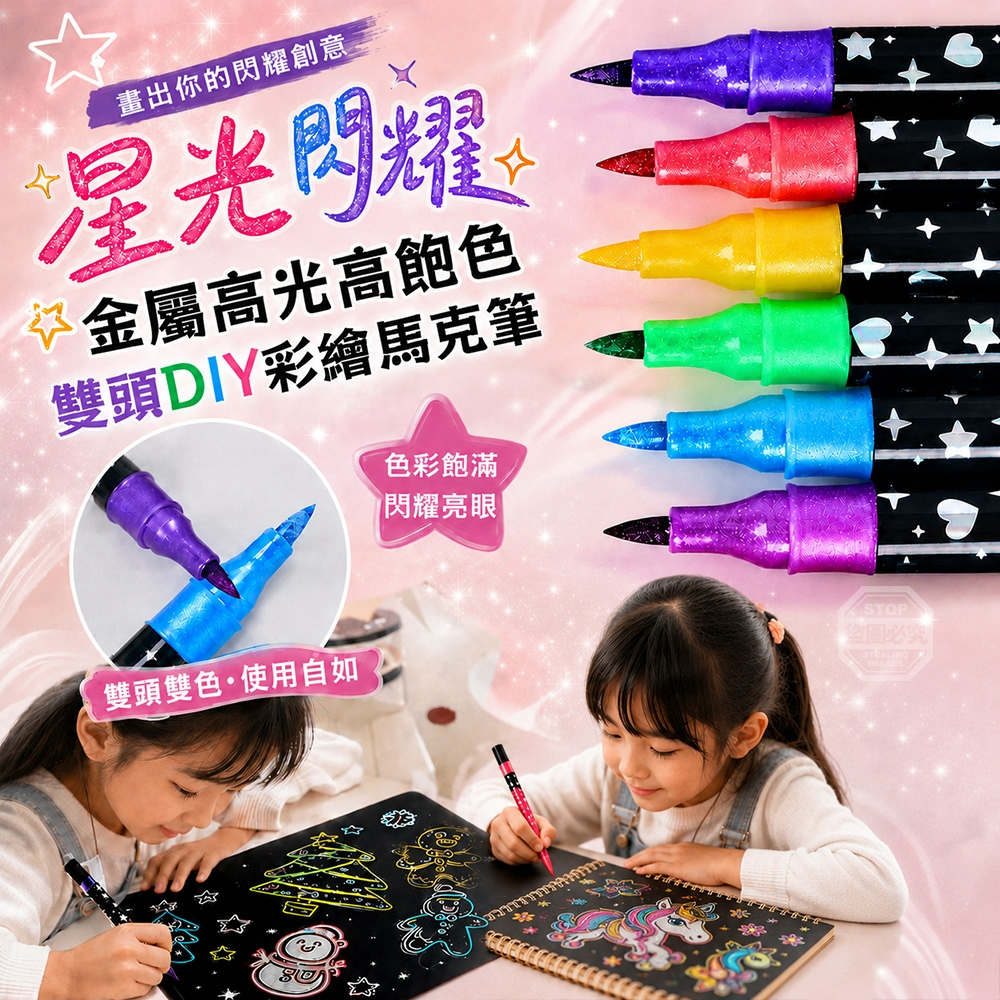 星光閃耀金屬高光高飽色雙頭DIY彩繪馬克筆
