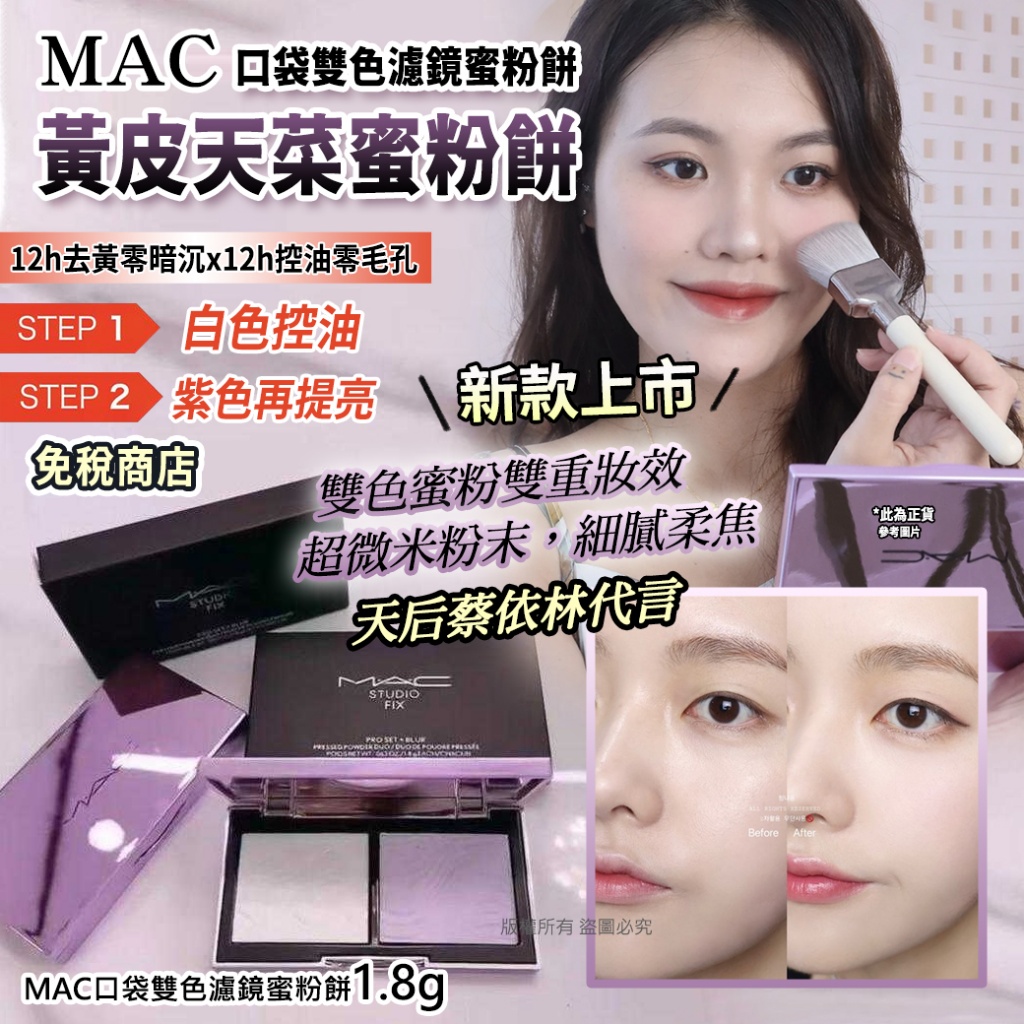 MAC口袋雙色濾鏡蜜粉餅1.8g 單個