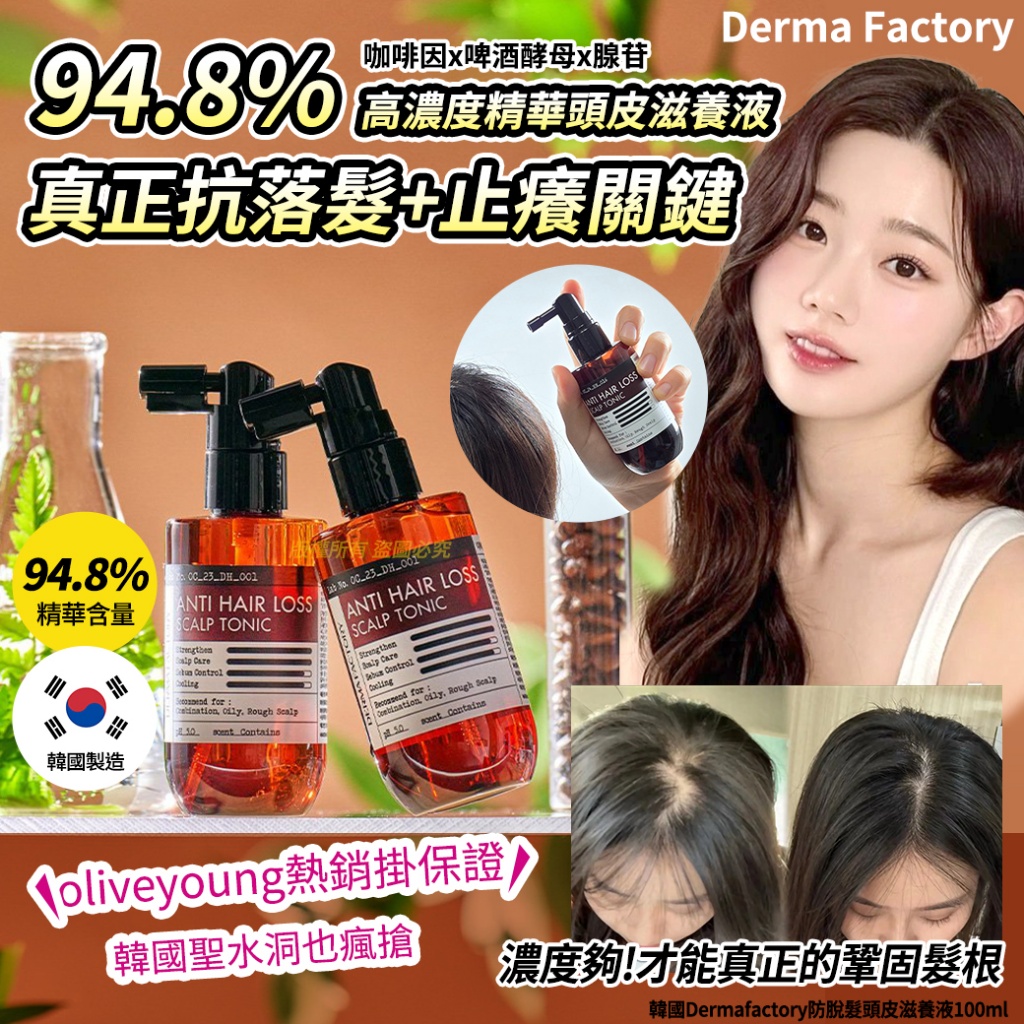 韓國Derma Factory 防脫髮頭皮滋養液100ml 單罐