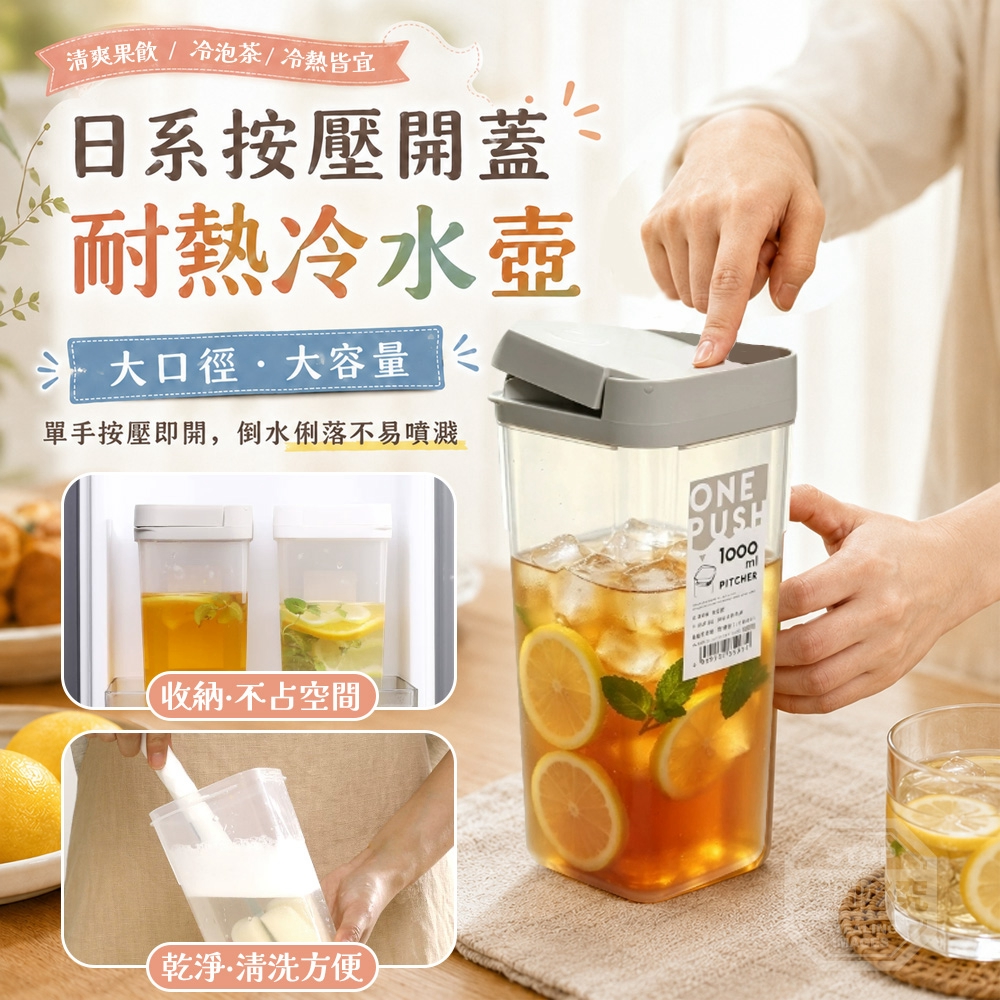日系按壓開蓋大口徑大容量耐熱冷水壺