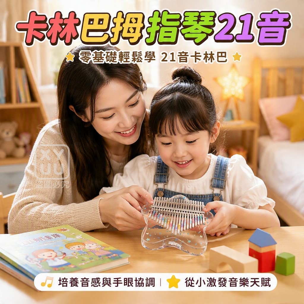 卡林巴拇指琴21音