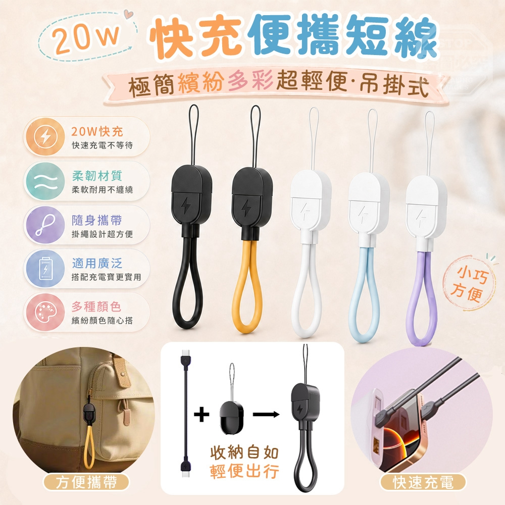 (2組)極簡繽紛多彩超輕便吊飾型20W快充便攜充電短線2入